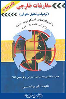 سفارشات خارجی (توصیف و تحلیل حقوقی)