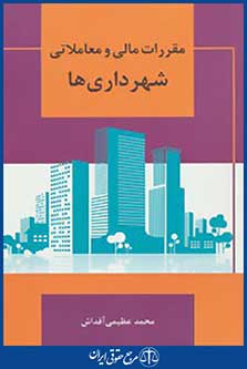 مقررات مالی و معاملاتی شهرداری ها