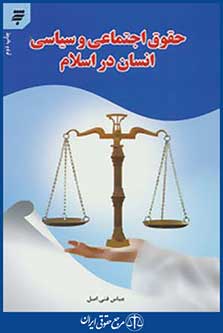 حقوق اجتماعی و سیاسی انسان در اسلام