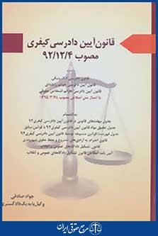 قانون آیین دادرسی کیفری (مصوب 92/12/4)