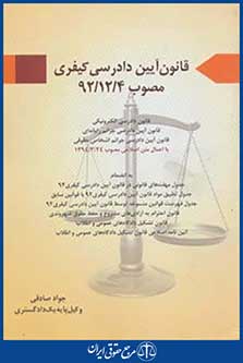 قانون آیین دادرسی کیفری