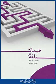 ضمانت نامه ریالی