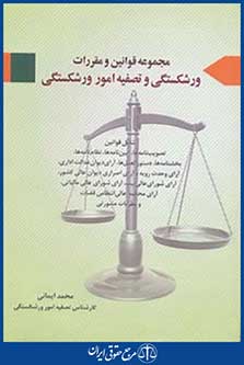 مجموعه قوانین و مقررات ورشکستگی و تصفیه امور ورشکستگی