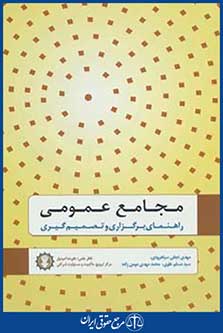 مجامع عمومی (راهنمای برگزاری و تصمیم گیری)