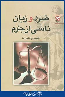 ضرر و زیان ناشی از جرم