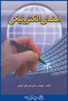 امضای الکترونیکی