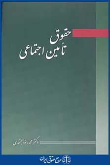 حقوق تامین اجتماعی