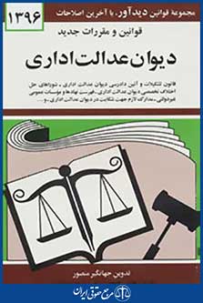 قوانین و مقررات جدید دیوان عدالت اداری 1396