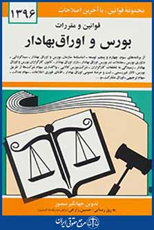 قوانین و مقررات بورس و اوراق بهادار 1396