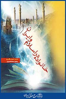 خانواده در اسلام و ایران