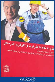 گام به گام با کارفرما و کارگر در اداره کار