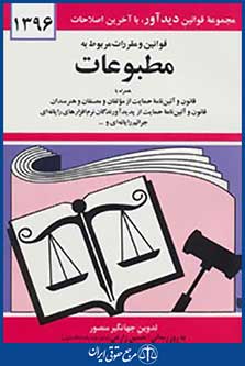 قوانین و مقررات مربوط به مطبوعات 1396