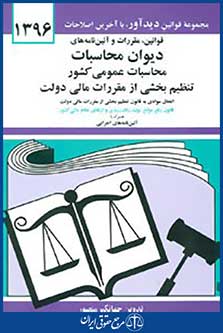 قوانین،مقررات و آئین نامه های دیوان محاسبات عمومی کشور 1396