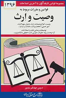 قوانین و مقررات مربوط به وصیت و ارث 1396