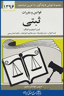 قوانین و مقررات ثبتی 1396