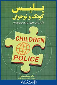 پلیس کودک و نوجوان (نگرشی بر حقوق کودکان و نوجوانا