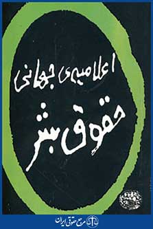 اعلامیه ی جهانی حقوق بشر