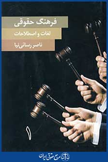 فرهنگ حقوقی لغات و اصطلاحات (2جلدی)