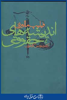 اندیشه های حقوقی