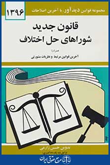 قانون جدید شوراهای حل اختلاف 1396