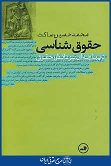 حقوق شناسی (دیباچه ای بر دانش حقوق)