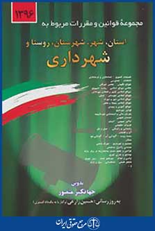 مجموعه قوانین و مقررات مربوط به استان،شهر،شهرستان،روستا و شهرداری 1396