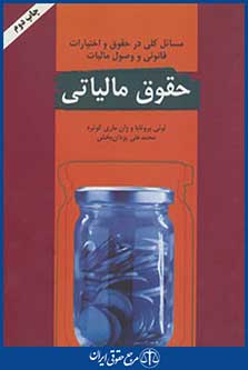 حقوق مالیاتی (مسائل کلی در حقوق و اختیارات قانونی و وصول مالیات)