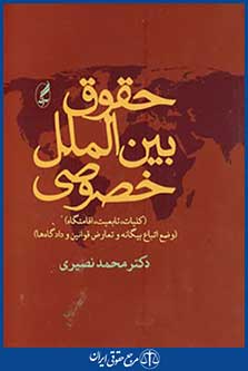 حقوق بین الملل خصوصی (کلیات،تابعیت،اقامتگاه)،(وضع اتباع بیگانه و تعارض قوانین و دادگاه ها)