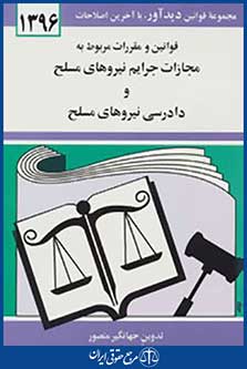 قوانین و مقررات مربوط به مجازات جرایم نیروهای مسلح و دادرسی نیروهای مسلح 1396