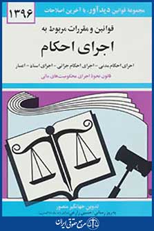 قوانین و مقررات مربوط به اجرای احکام 1396