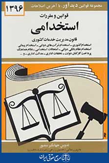 قوانین و مقررات استخدامی 1396