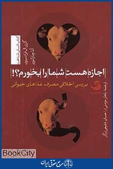 اجازه هست شما را بخورم (بررسی اخلاقی مصرف غذاهای حیوانی)