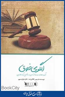 الگوی خلاق آموزه های زبان شناسی در تحلیل آرا قضایی
