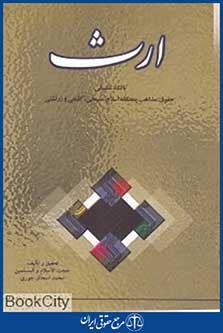 ارث با نگاهی تطبیقی (حقوق مذاهب پنج گانه اسلام مسیحی کلیمی و زرتشتی)