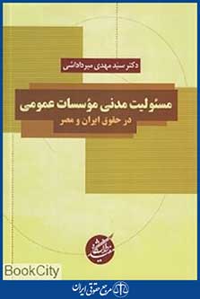 مسئولیت مدنی موسسات عمومی در حقوق ایران و مصر