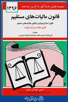 قانون مالیات های مستقیم 1395