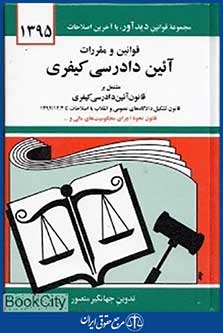 قوانین و مقررات آیین دادرسی کیفری 1395 (گالینگور)