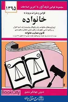 قوانین و مقررات مربوط به خانواده 1395