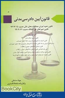 قانون آیین دادرسی مدنی (آیدین)