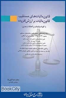 قانون مالیات های مستقیم قانون مالیات بر ارزش افزوده (آیدین)