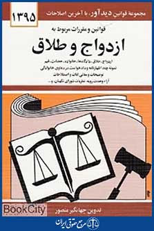 قوانین و مقررات مربوط به ازدواج و طلاق 1395