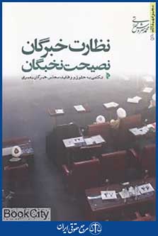 نظارت خبرگان نصیحت نخبگان (نگاهی به حقوق و وظایف مجلس خبرگان رهبری)