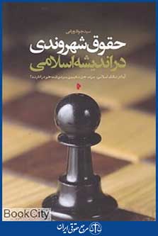 حقوق شهروندی در اندیشه اسلامی