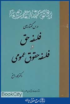 درس گفتارهای فلسفه حق و فلسفه حقوق عمومی