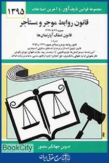 قانون روابط موجر و مستاجر 1395