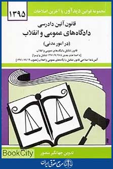 قانون آئین دادرسی دادگاه های عمومی و انقلاب در امور مدنی 1395