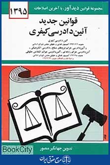قوانین جدید آئین دادرسی کیفری 1395