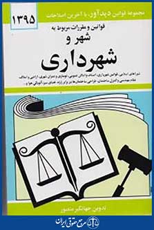 قوانین و مقررات مربوط به شهر و شهرداری 1395