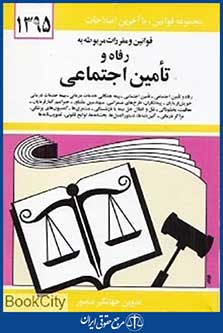 قوانین و مقررات مربوطه به رفاه و تامین اجتماعی 1395