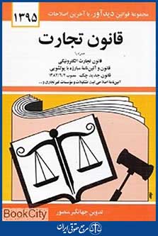 قانون تجارت 1396
